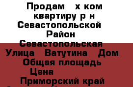 Продам 2-х ком.квартиру р-н Севастопольской. › Район ­ Севастопольская › Улица ­ Ватутина › Дом ­ 6 › Общая площадь ­ 46 › Цена ­ 2 450 000 - Приморский край, Артем г. Недвижимость » Квартиры продажа   